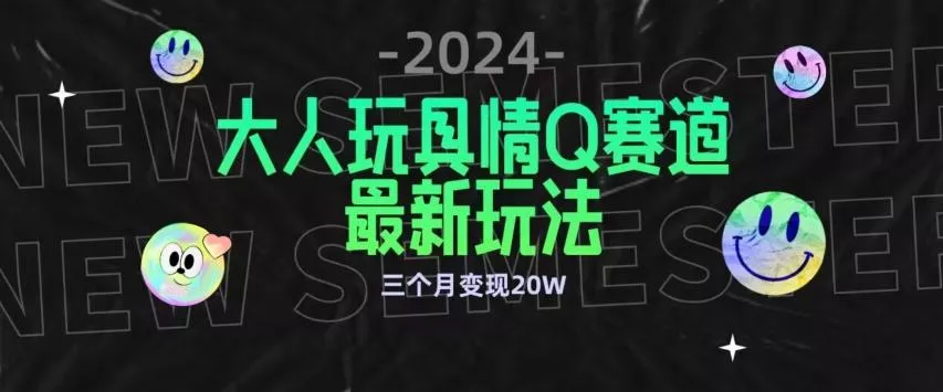 全新大人玩具情Q赛道合规新玩法，公转私域不封号流量多渠道变现，三个月变现20W【揭秘】-创享联盟-猴哥资源发布站