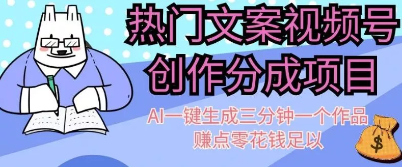 热门文案视频号创作分成，AI一键生成三分钟一个作品，赚点零花钱足以【揭秘】-创享联盟-猴哥资源发布站