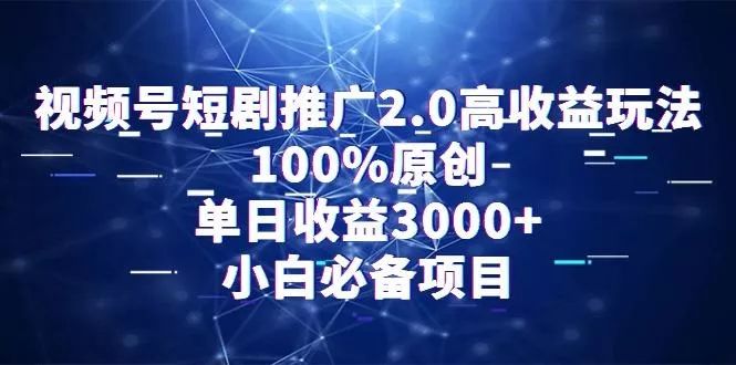 视频号短剧推广2.0高收益玩法，100%原创，单日收益3000+，小白必备项目-创享联盟-猴哥资源发布站