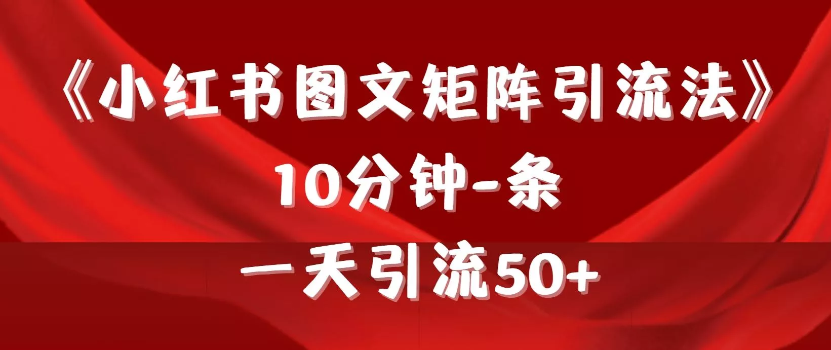 (9538期)《小红书图文矩阵引流法》 10分钟-条 ，一天引流50+-创享联盟-猴哥资源发布站