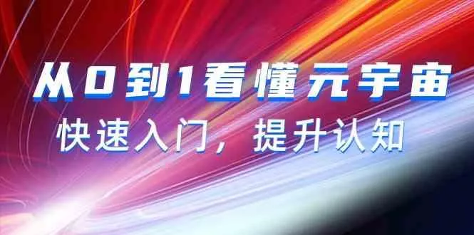 从0到1看懂元宇宙，快速入门，提升认知(15节视频课)-创享联盟-猴哥资源发布站