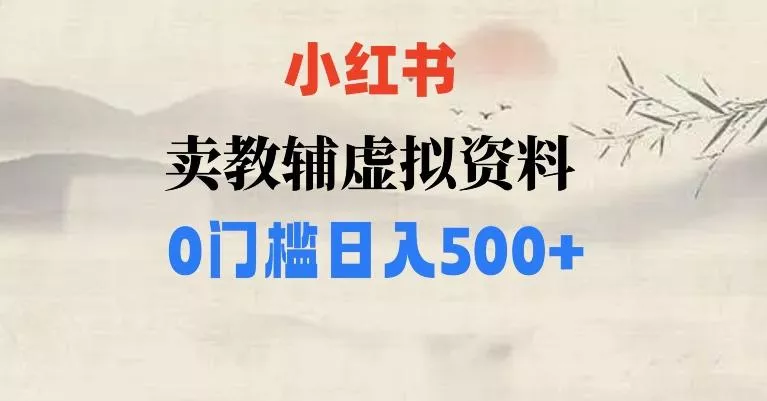 小红书卖小学辅导资料，条条爆款笔记，0门槛日入500【揭秘】-创享联盟-猴哥资源发布站