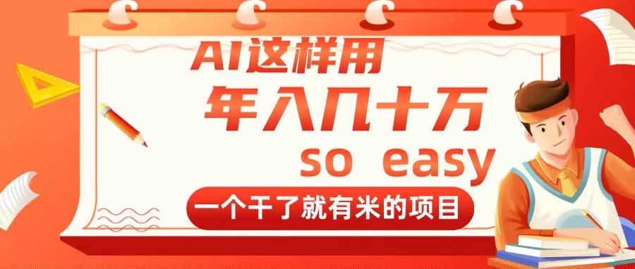 AI这样用，年入几十万，一个干了就有米的项目-创享联盟-猴哥资源发布站