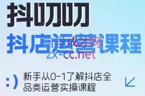 蒋老师·2024抖店全品类运营课程-创享联盟-猴哥资源发布站