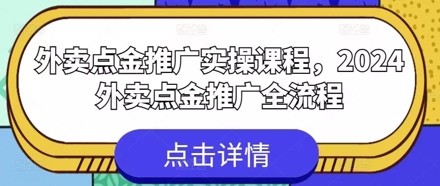 外卖点金推广实操课程，2024外卖点金推广全流程-创享联盟-猴哥资源发布站
