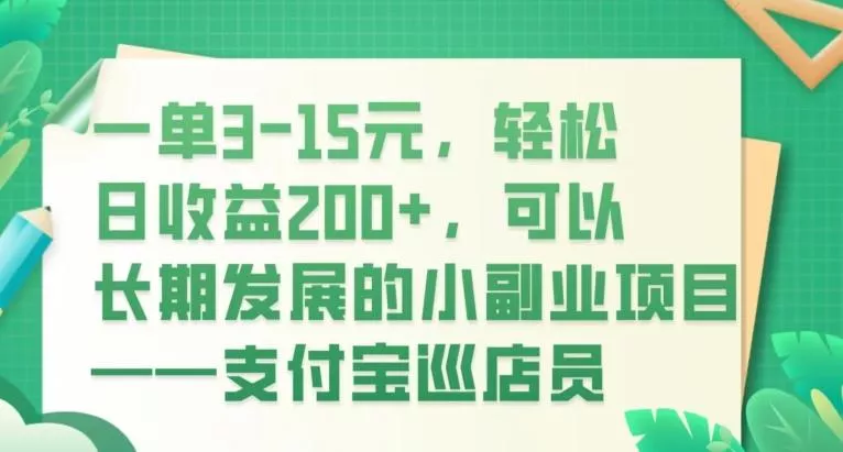 一单3-15元，轻松日收益200+，可以长期发展的小副业项目——支付宝巡店员-创享联盟-猴哥资源发布站