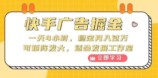 快手广告掘金：一天4小时，稳定月入过万，可矩阵发大，适合发展工作室-创享联盟-猴哥资源发布站