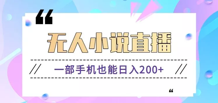 抖音无人小说直播玩法,新手也能利用一部手机轻松日入200+【视频教程】-创享联盟-猴哥资源发布站