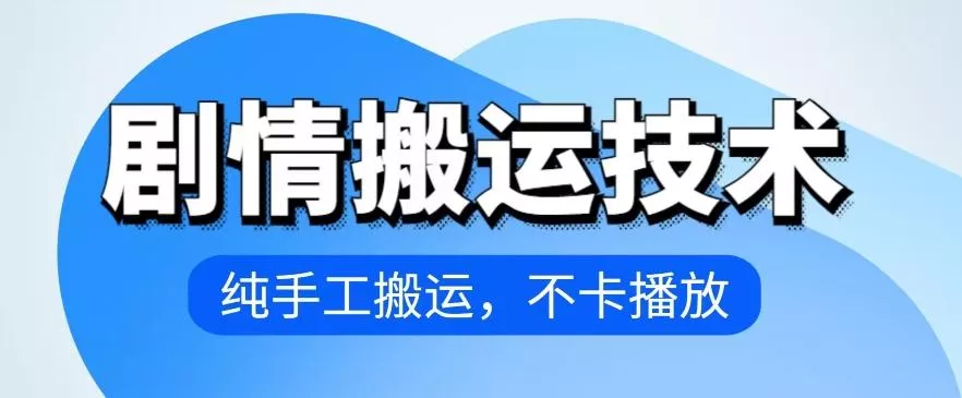 4月抖音剧情搬运技术，纯手工搬运，不卡播放【揭秘】-创享联盟-猴哥资源发布站