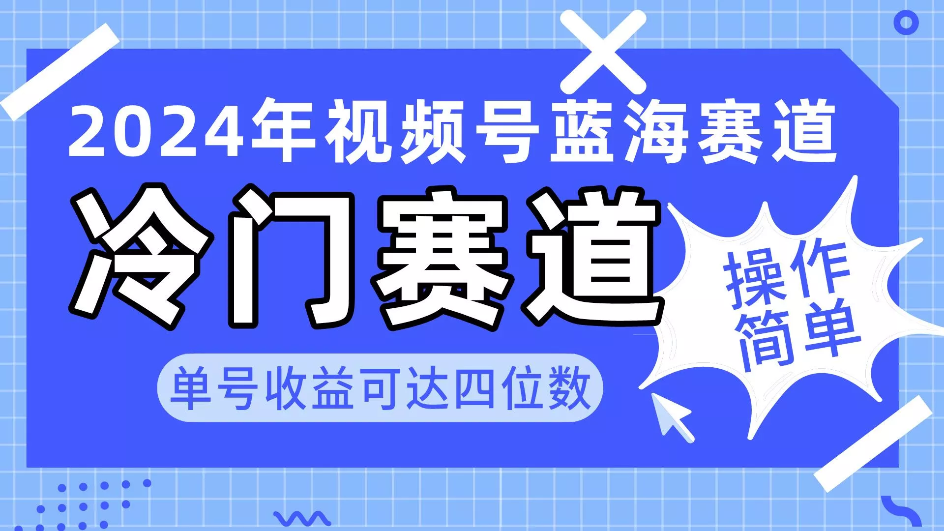 2024视频号冷门蓝海赛道，操作简单 单号收益可达四位数(教程+素材+工具-创享联盟-猴哥资源发布站