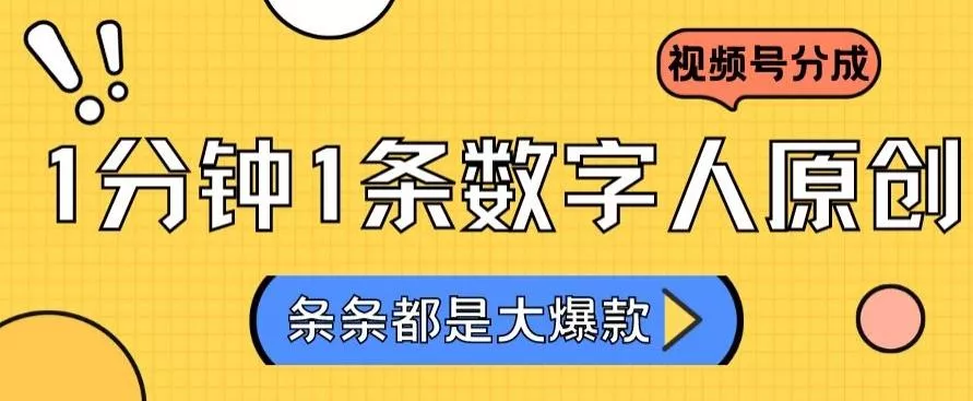 2024最新不露脸超火视频号分成计划，数字人原创日入3000+【揭秘】-创享联盟-猴哥资源发布站