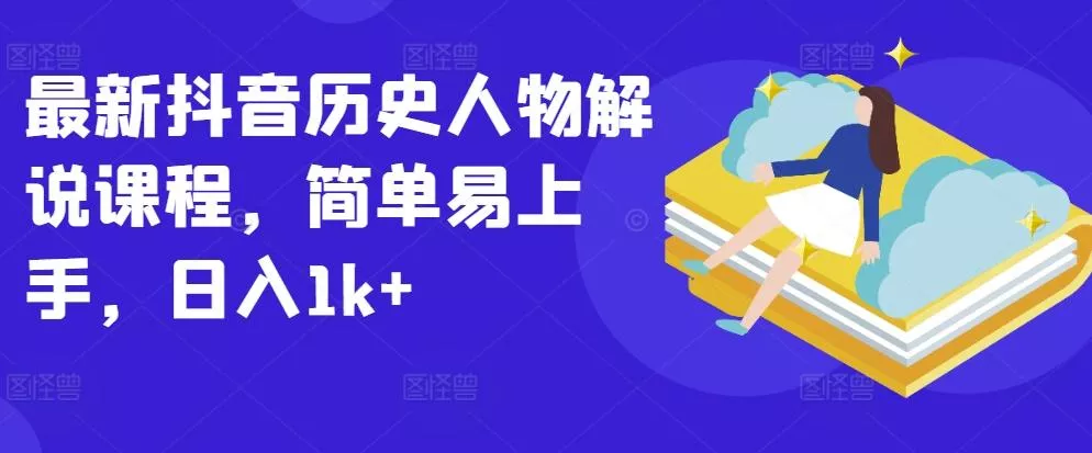 最新抖音历史人物解说课程，简单易上手，日入1k+-创享联盟-猴哥资源发布站