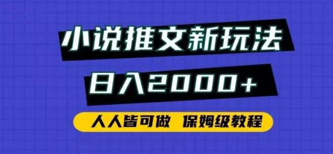 小说推文新玩法，日入2000+，人人皆可做，保姆级教程【揭秘】-创享联盟-猴哥资源发布站