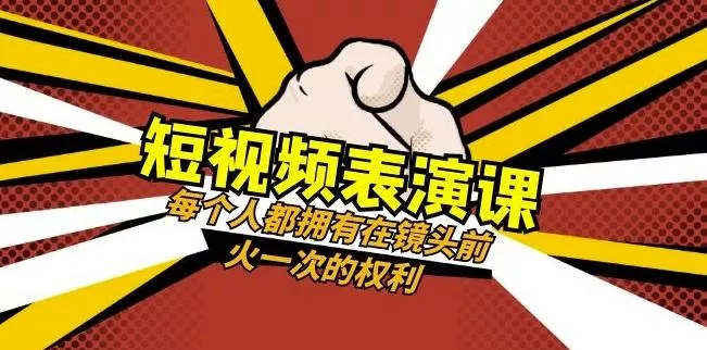 短视频-表演课：每个人都拥有在镜头前火一次的权利（49节视频课）-创享联盟-猴哥资源发布站