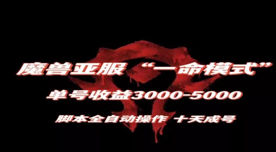 魔兽亚服一命模式,10天成号-单号3千-5千,脚本全自动操作,保姆级教学【揭秘】-创享联盟-猴哥资源发布站
