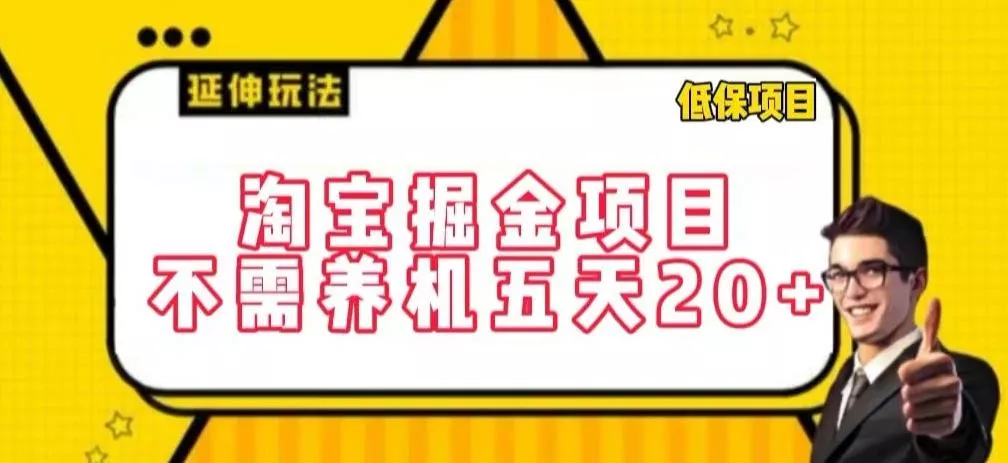 淘宝掘金项目，不需养机，五天20+，每天只需要花三四个小时【揭秘】-创享联盟-猴哥资源发布站