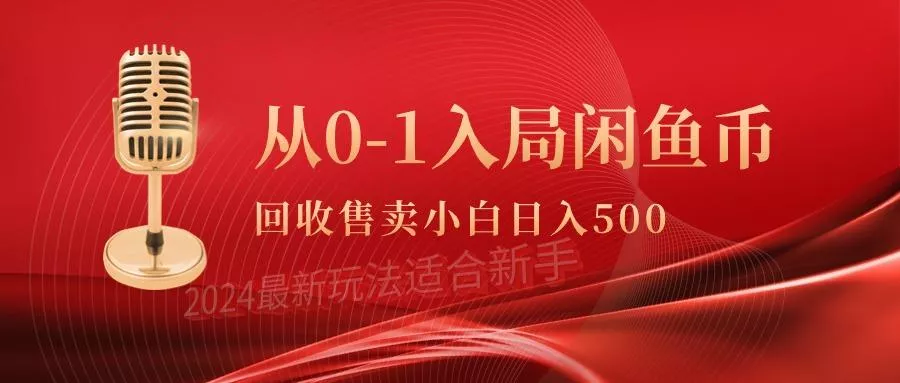 (9641期)从0-1入局闲鱼币回收售卖，当天收入500+-创享联盟-猴哥资源发布站