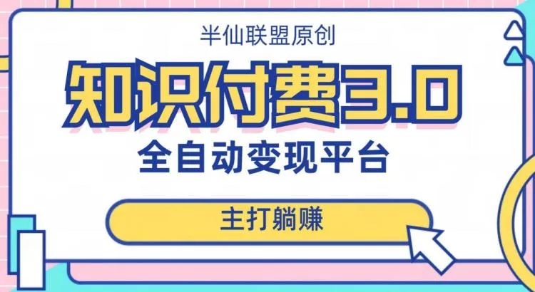 全自动知识付费平台赚钱项目3.0，主打躺赚【揭秘】-创享联盟-猴哥资源发布站