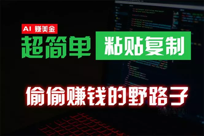 (10044期)偷偷赚钱野路子，0成本海外淘金，无脑粘贴复制 稳定且超简单 适合副业兼职-创享联盟-猴哥资源发布站