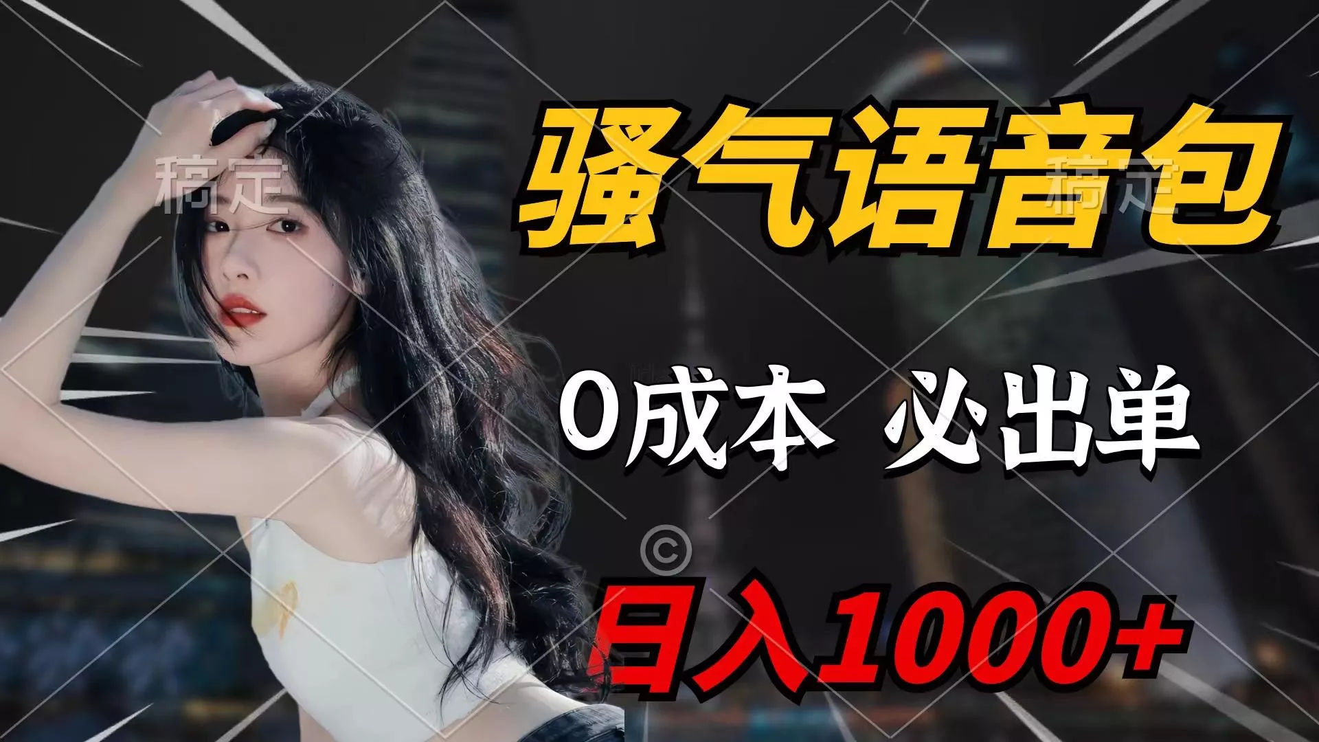 (9517期)骚气语音包，0成本一天1000+闭着眼也能出单-创享联盟-猴哥资源发布站
