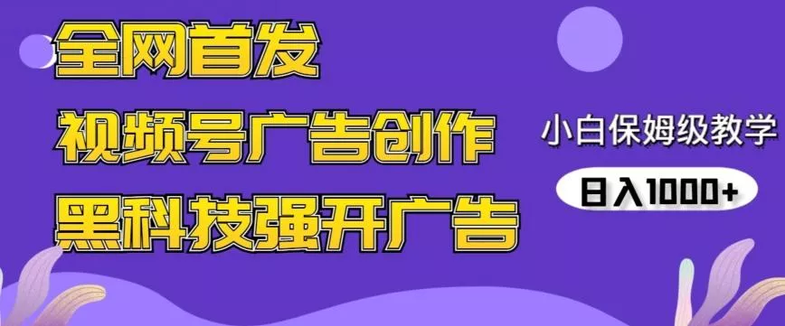 全网首发蝴蝶号广告创作,用AI做视频,黑科技强开广告,小白跟着做,日入1000+【揭秘】-创享联盟-猴哥资源发布站