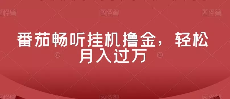 番茄畅听挂机撸金，轻松月入过万-创享联盟-猴哥资源发布站