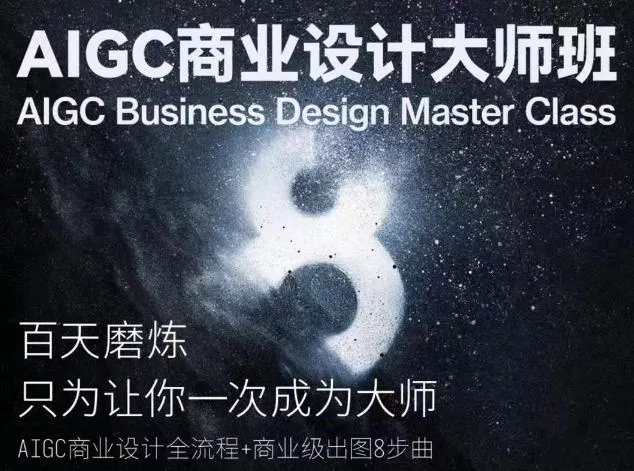 AIGC商业设计大师班,商业设计全流程-创享联盟-猴哥资源发布站