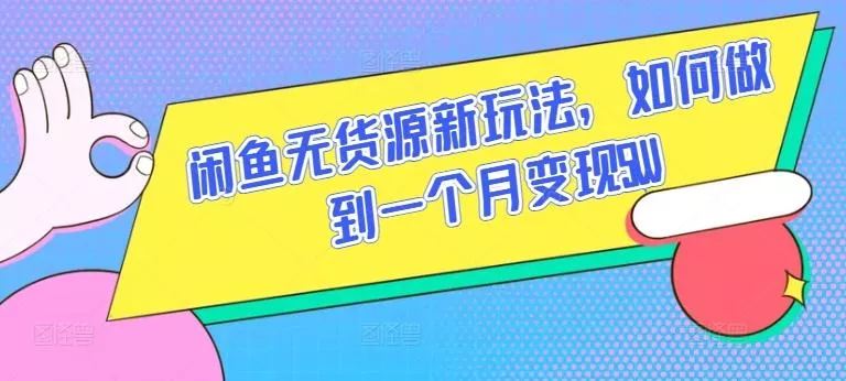 闲鱼无货源新玩法，如何做到一个月变现5W【揭秘】-创享联盟-猴哥资源发布站