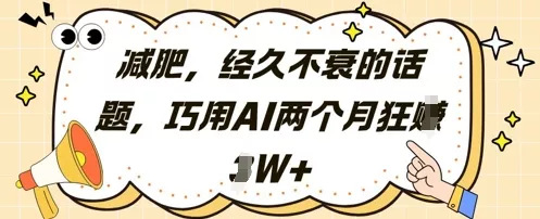 减肥,经久不衰的话题,巧用AI两个月狂挣2W+-创享联盟-猴哥资源发布站