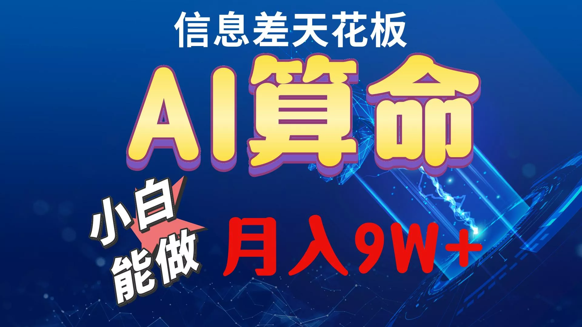 2024AI最新玩法，小白当天上手，轻松月入5w-创享联盟-猴哥资源发布站