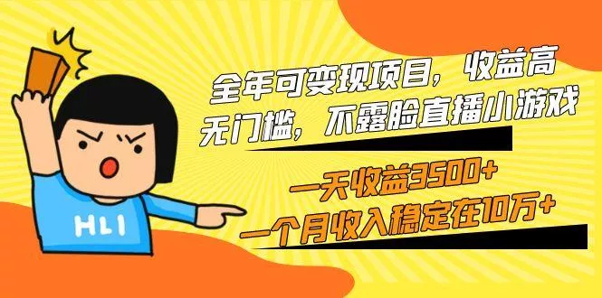 (9995期)全年可变现项目，收益高，无门槛，不露脸直播小游戏，一天收益3500+一个...-创享联盟-猴哥资源发布站