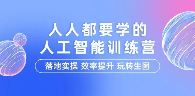 (9872期)人人都要学的-人工智能特训营，落地实操 效率提升 玩转生图(22节课)-创享联盟-猴哥资源发布站