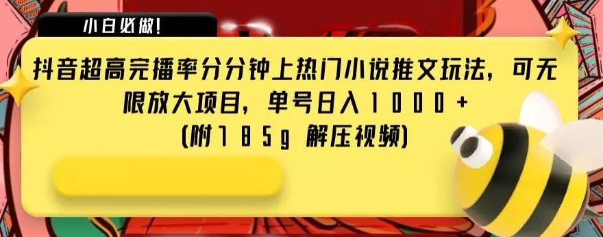 抖音超高完播率分分钟上热门小说推文玩法，可无限放大项目，单号日入1000+(附785g解压视频)【揭秘】-创享联盟-猴哥资源发布站