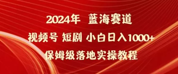2024年视频号短剧新玩法小白日入1000+保姆级落地实操教程【揭秘】-创享联盟-猴哥资源发布站