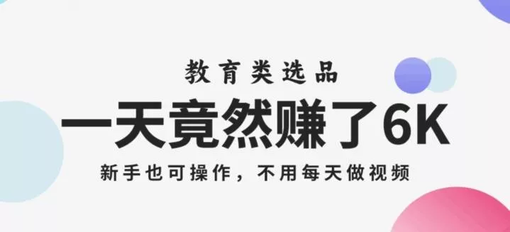 一天竟然赚了6000多，教育类选品，新手也可操作，更不用每天做短视频【揭秘】-创享联盟-猴哥资源发布站