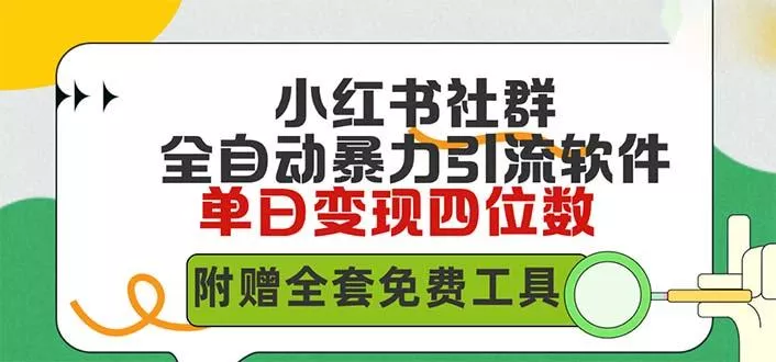 (9615期)小红薯社群全自动无脑暴力截流，日引500+精准创业粉，单日稳入四位数附...-创享联盟-猴哥资源发布站