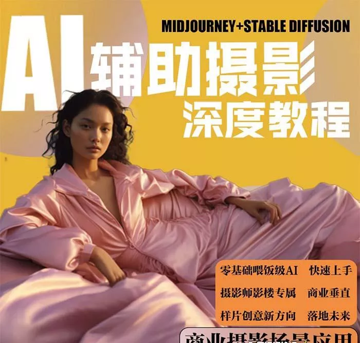 (8727期)2024年AI辅助摄影人工智能商业应用摄影课程(37节课)-创享联盟-猴哥资源发布站