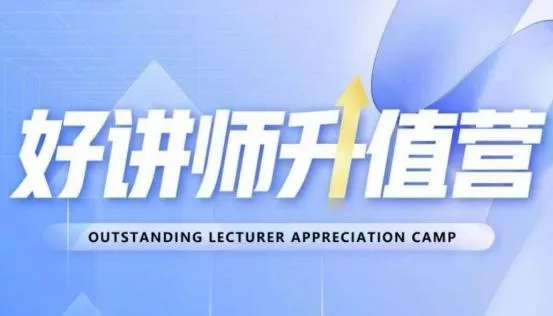 好讲师升值营第十二期，教你从0到1成为明星讲师-创享联盟-猴哥资源发布站