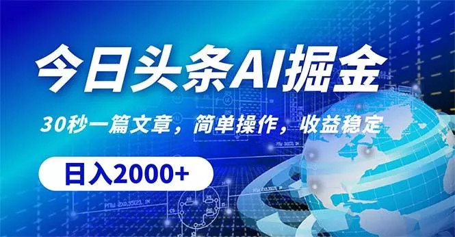 今日头条掘金，30秒一篇文章，简单操作，日入2000+-创享联盟-猴哥资源发布站