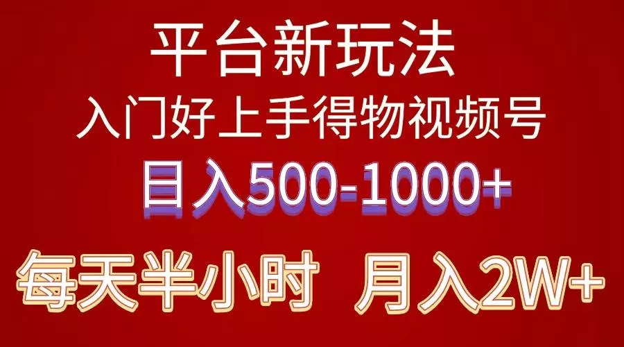 2024年 平台新玩法 小白易上手 《得物》 短视频搬运，有手就行，副业日...-创享联盟-猴哥资源发布站
