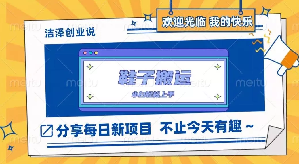 鞋子搬砖，一单50-500+，多劳多得，小白也能轻松上手-创享联盟-猴哥资源发布站