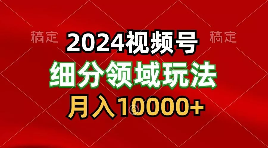 2024视频号分成计划细分领域玩法，每天5分钟，月入1W+-创享联盟-猴哥资源发布站