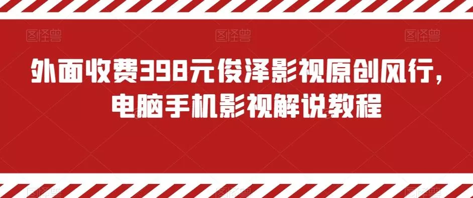 外面收费398元俊泽影视原创风行，电脑手机影视解说教程-创享联盟-猴哥资源发布站