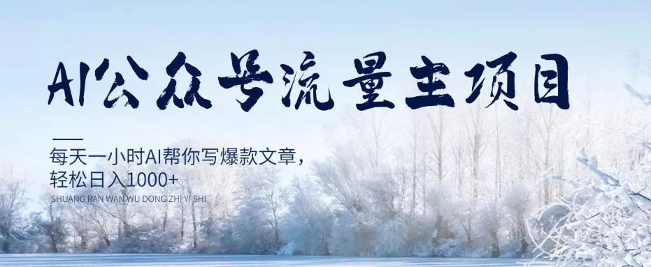 AI公众号流量主项目，每天1小时AI帮你写爆款文章，轻松日入1000+【揭秘】-创享联盟-猴哥资源发布站