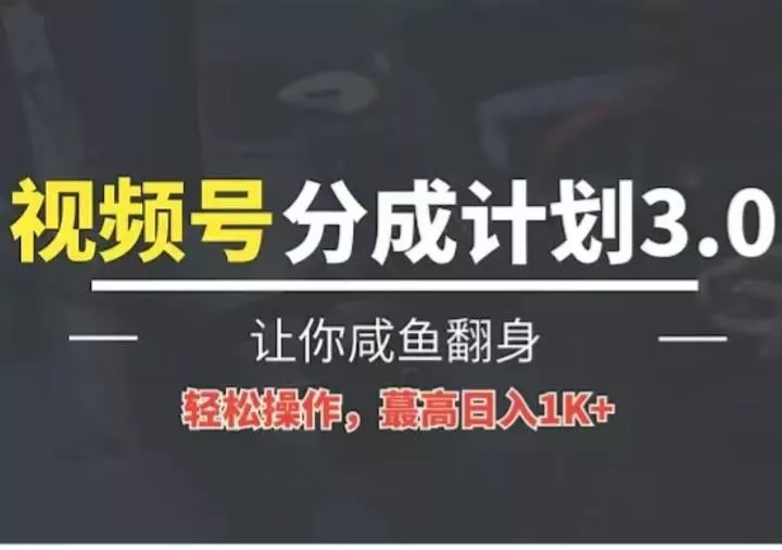 24年视频号冷门蓝海赛道，操作简单，单号收益可达四位数-创享联盟-猴哥资源发布站