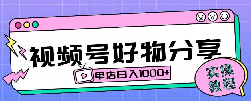 视频号好物分享项目拆解：操作简单无门槛，直接上手操作就能赚钱的项目!【揭秘】-创享联盟-猴哥资源发布站