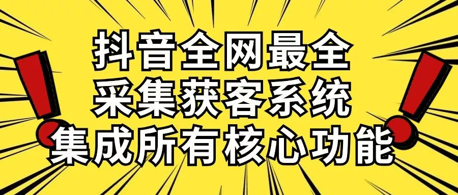 抖音全网最全采集获客系统，集成所有核心功能，日引500+-创享联盟-猴哥资源发布站