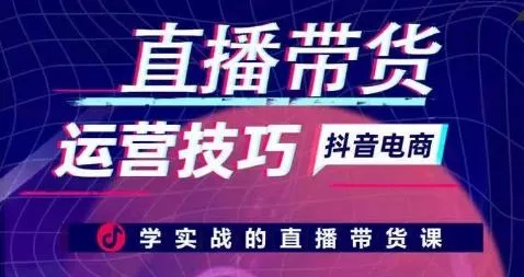 直播带货运营技巧，学实战的直播带货课-创享联盟-猴哥资源发布站