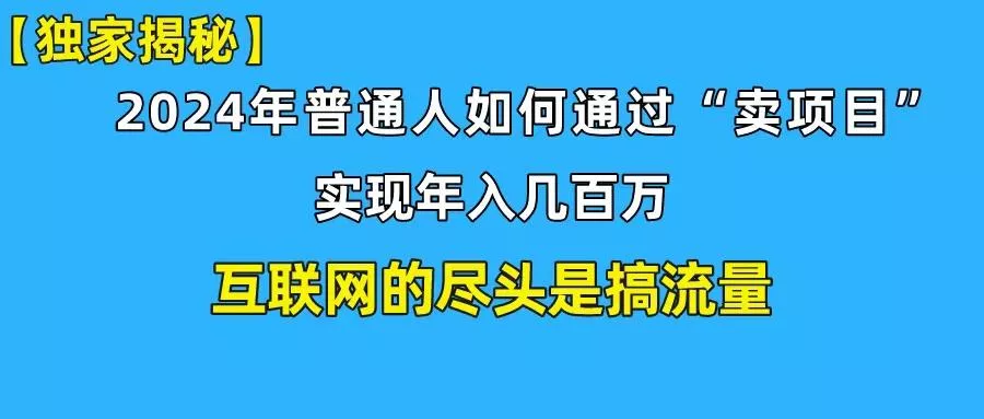 (10005期)新手小白也能日引350+创业粉精准流量！实现年入百万私域变现攻略-创享联盟-猴哥资源发布站