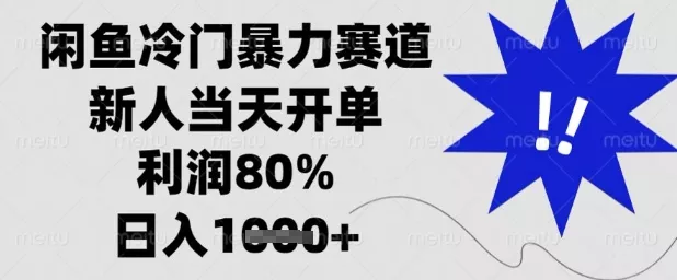闲鱼冷门暴力赛道，新人当天开单，利润80%，日入1k+【揭秘】-创享联盟-猴哥资源发布站